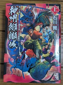 神州纐纈城　国枝史郎　上　マンガ （講談社漫画文庫　い２－１２） 石川賢とダイナミックプロ／著　永井豪