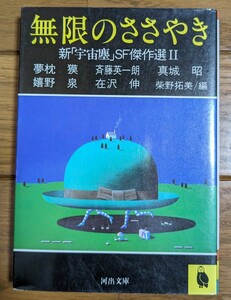 無限のささやき　新　宇宙塵　ＳＦ傑作選Ⅱ 　夢枕獏　斎藤英一郎　河出文庫　