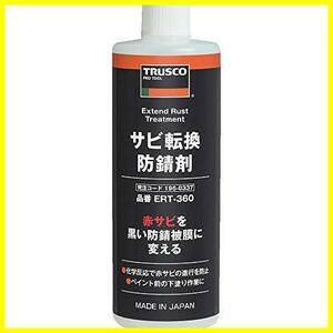 【即決価格】 (トラスコ) サビ転換防錆剤360ml ERT-360