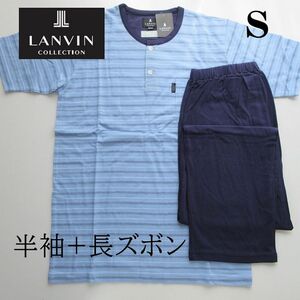 定価11000円 【Sサイズ】ランバン 紳士パジャマ 半袖＋長ズボン 前開き 春夏メンズパジャマ ランバン パジャマ 半袖パジャマ