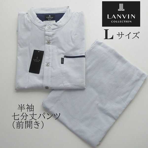 定価14300円 夏素材【Lサイズ】ランバン コレクション 紳士パジャマ 半袖+七分丈 パンツ 前開き 日本製 ランバンパジャマ