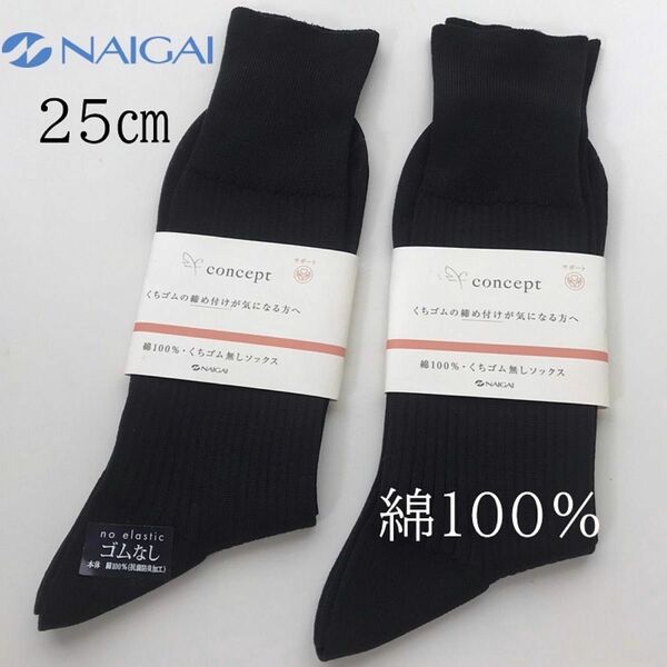 25㎝ 綿100% ナイガイ口ゴムなし抗菌防臭加工 クルー丈 メンズ 無地 ソックス 靴下 NAIGAI COMFORT ナイガイ