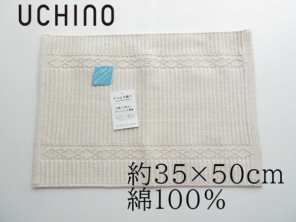 ★夏素材★内野 UCHINO タコ糸平織りバスマット 約35x50cm 綿100％　さらっとした素材