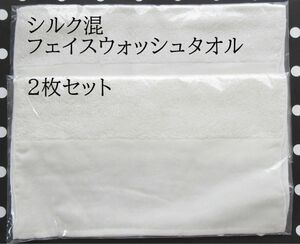 肌に優しい フェイスウォッシュタオル ２枚セット ２枚組 無地 シルク×綿 内野タオル ウチノタオル