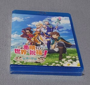 この素晴らしい世界に祝福を！ 伝説の序章 Blu-ray BOX 未開封新品