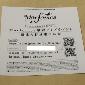 バンドリ Morfonica 両翼のBrilliance 特典 Concept LIVE「ff」最速先行抽選申込券 シリアルのみの画像1