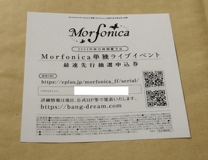 バンドリ Morfonica 両翼のBrilliance 特典 Concept LIVE「ff」最速先行抽選申込券 シリアルのみ