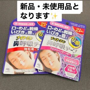 ナイトミン/安眠鼻呼吸テープ/21枚入りx(2種類)/小林製薬(衛生用品)/新品