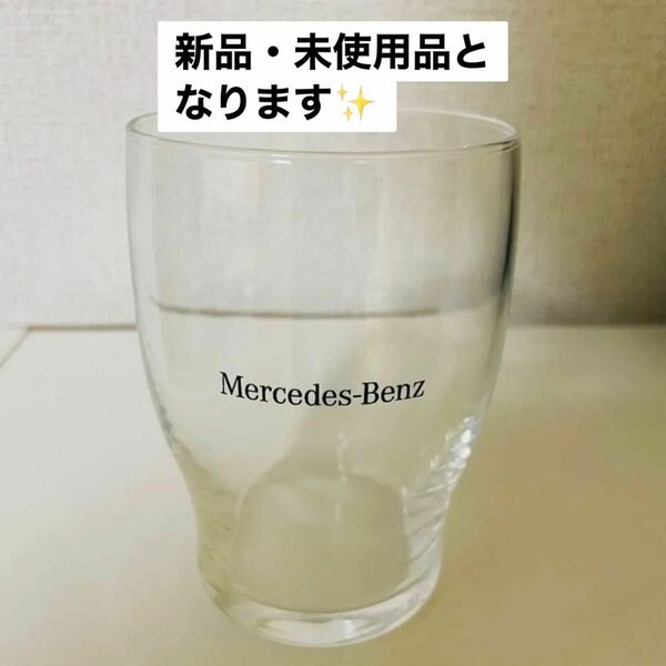 Mercedes非売品(メルセデス)/ベンツ/ロゴ入りペアグラス／非売新品(グラスが2点入っております)