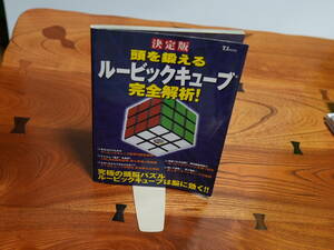 [ manual ] decision version head .... Rubik's Cube complete ..! "Treasure Island" company [ secondhand book ]