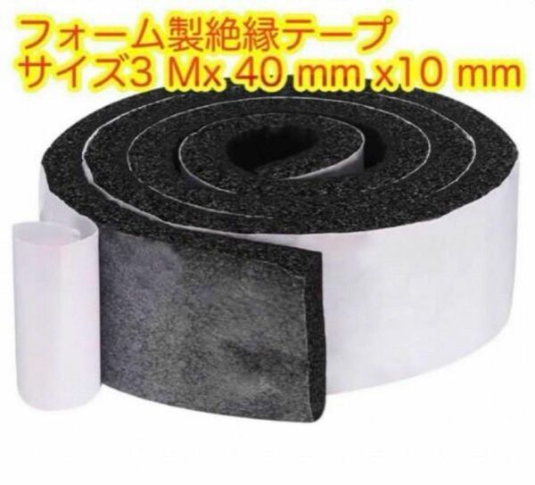 防音フォーム製絶縁テープサイズ3 Mx 40 mm x10 mm