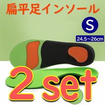 【2足set・Sサイズ（24.5～26㎝）】扁平足　インソール　中敷き　3D　■匿名配送・送料無料■