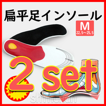 【2足set・M（22.5～25.5㎝）】扁平足　足の疲れ　アーチ　インソール