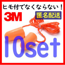 3M ear ..( string attaching ) 10 piece set ear plug 