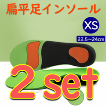 【2足set・XS(22.5～24㎝)】扁平足　インソール　中敷き　3D　■匿名配送・送料無料■
