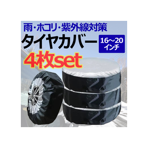 タイヤカバー（16～20インチ）4枚セット