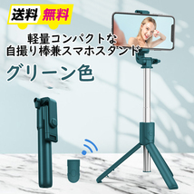 【グリーン】多機能スマホスタンド　自撮り棒 三脚 セルカ棒■匿名配送・送料無料■