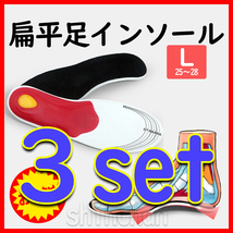 【3足set・L（25～28㎝）】扁平足　足の疲れ　アーチ　インソール