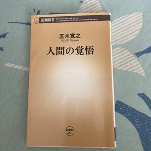 人間の覚悟 （新潮新書　２８７） 五木寛之／著