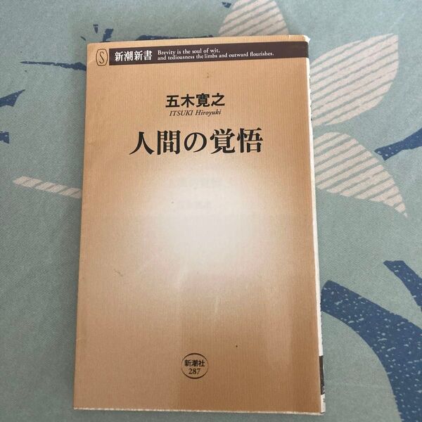 人間の覚悟 (新潮新書 287) 五木寛之/著