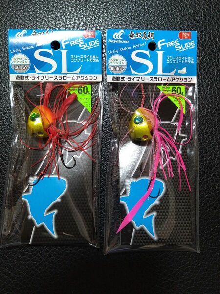 ★ハヤブサ★フリースライドSL60g 新品2本組 低重心スラロームアクション♪