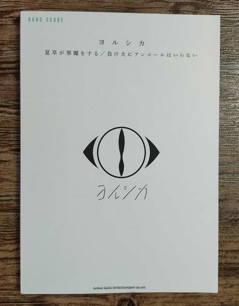 【送料無料/即決】 ヨルシカ 夏草が邪魔する / 負け犬にアンコールはいらない バンドスコア 楽譜 スコア (M0941-1139)