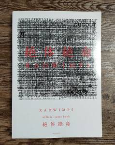 【送料無料/即決】 RADWIMPS ラッドウィンプス 絶体絶命 バンドスコア 楽譜 スコア (M5160-1127)