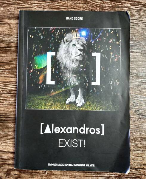 【送料無料/即決】 Alexandros アレキサンドロス EXIST ! バンドスコア 楽譜 スコア (M5160-1148)