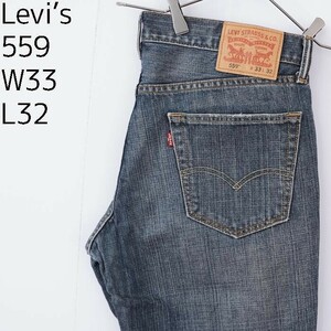 リーバイス559 Levis W33 ブルーデニム 青 ヒゲ ボトム 9291