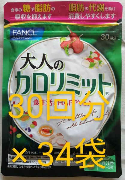 新品 未開封　ファンケル 大人の カロリミット 30回分 が 34袋　 FANCL