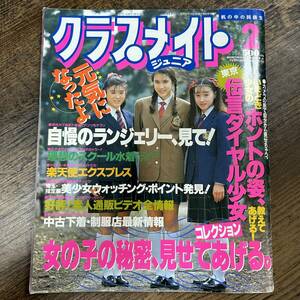 K-3881■クラスメイトジュニア 1991年 2月号■