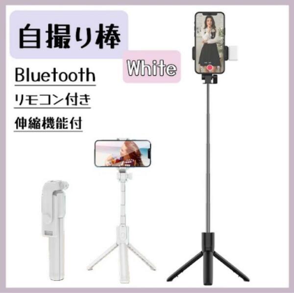 三脚 自撮り棒 セルカ棒 ライト付き iPhone Bluetooth ホワイト