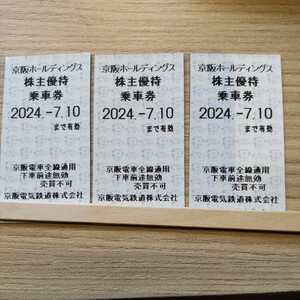 【返送不要】京阪電車 株主優待乗車券 3回分 有効期限2024/7/10まで