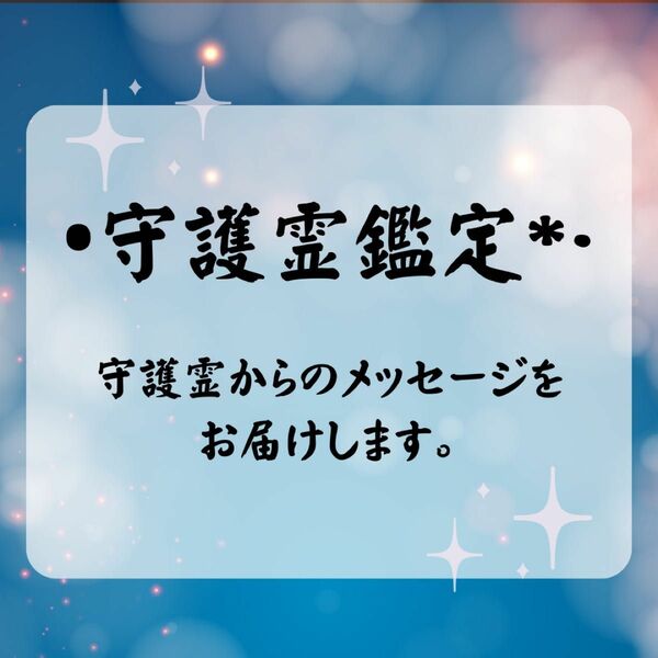 守護霊鑑定守護霊からのメッセージをお届けします 守護霊霊視対話リーディング鑑定書郵送