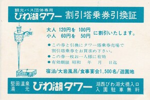 滋賀★びわ湖タワー★割引搭乗券引換証