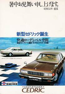 広告絵葉書★日産セドリック★昭和54年暑中はがき★未使用