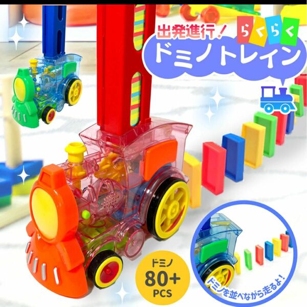 新品未使用　出発進行！らくらく　ドミノトレイン　ドミノ　おもちゃ　　汽車　ブルー　 知育玩具 プレゼント
