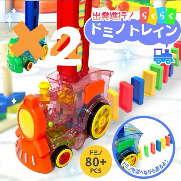 新品未使用　出発進行！らくらく　ドミノトレイン　ドミノ　おもちゃ　　汽車　ブルー　オレンジ　2個セット！　知育玩具 プレゼント