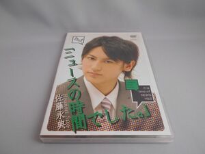 佐藤永典「ニュースの時間でした。」 [DVD]