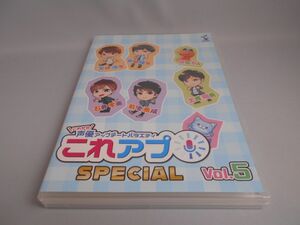 これから声優アップデートバラエティ これアプ SPECIAL vol.5 [DVD]