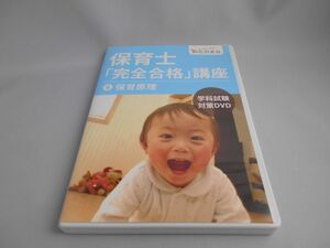 保育士「完全合格」講座6 保育原理 学科試験対策DVD ヒューマンアカデミー通信講座 [DVD]