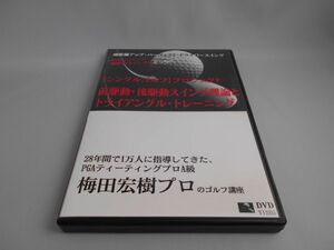 梅田宏樹プロのゴルフ講座 シングルゴルフ プロジェクト [DVD]