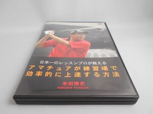 日本一のレッスンプロが教える アマチュアが練習場で効率的に上達する方法 米田博史 [DVD]