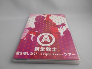 君を壊したい~Triple Zero~ツアー 新堂敦士 [DVD]