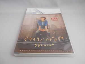 ミライコハルビヨリ yozuca [DVD]
