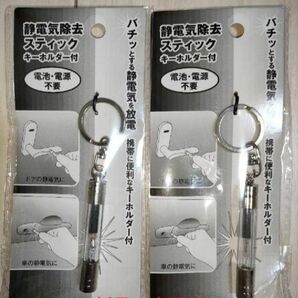 静電気除去スティック キーホルダー付 2個セット 電池・電源不要