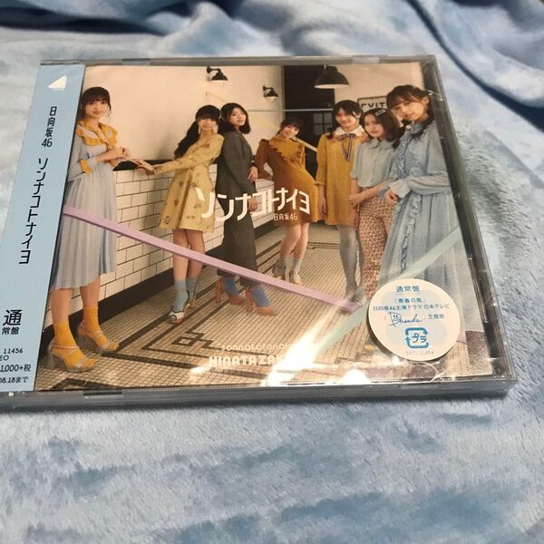 通常盤 (取) 日向坂46 CD/ソンナコトナイヨ 20/2/19発売 オリコン加盟店