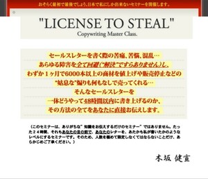 ■木坂健宣■License To Steal - Copywriting Master Class■動画 音声 PDF■特典商材付き■ 