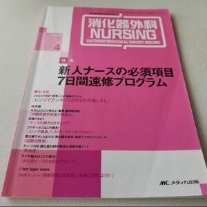 消化器外科ナ－シング　０６年４月号 １１－４