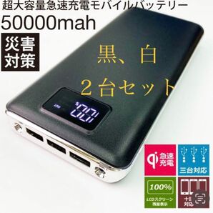 ２台セット　モバイルバッテリー 急速充電 大容量　50000mAh 白、黒